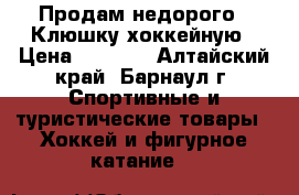Продам недорого . Клюшку хоккейную › Цена ­ 1 500 - Алтайский край, Барнаул г. Спортивные и туристические товары » Хоккей и фигурное катание   
